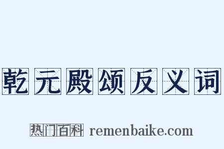 乾元殿颂反义词是什么意思的图片